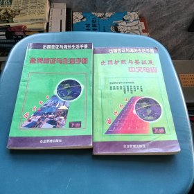出国签证与海外生活手册(上下)