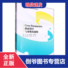 CreoParametric曲面设计与参数化建模