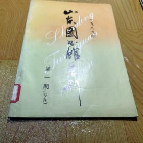 山东图书馆季刊