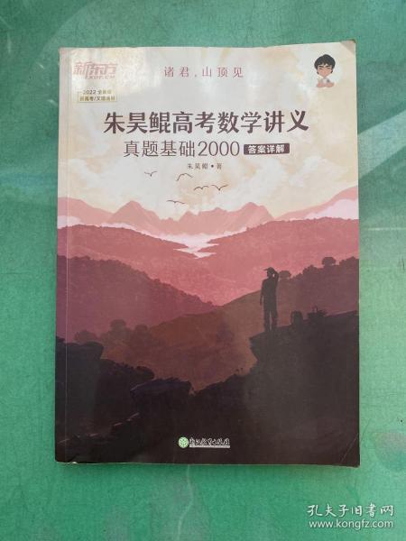 新东方朱昊鲲高考数学讲义真题基础2000（全两册）正宗鲲哥书，尽在新东方！