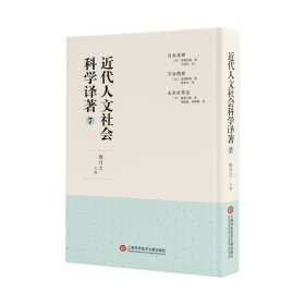 全新正版现货 近代人文社会科学译著(7)(精) 9787543982697 熊月之 上海科学技术文献出版社