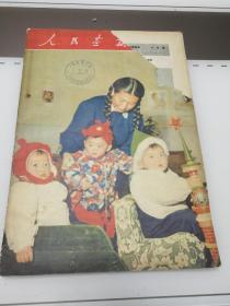 人民画报：1955年（1月号）1版1印--少15--16页