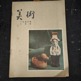 美术1956年第2期