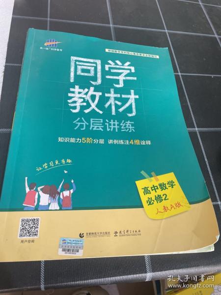 同学教材分层讲练 高中数学 必修2 人教A版 曲一线科学备考（2018）