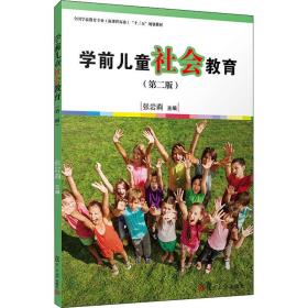 学前社会教育(第2版) 大中专文科社科综合 张岩莉 编