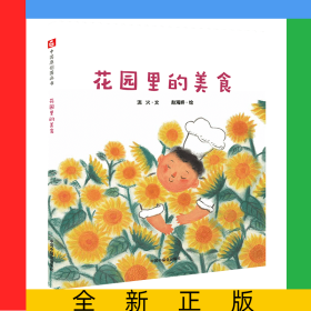 花園里的美食(精)