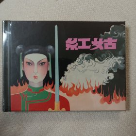 红姑（全新小精装，未拆封）