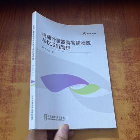 电能计量器具智能物流与供应链管理