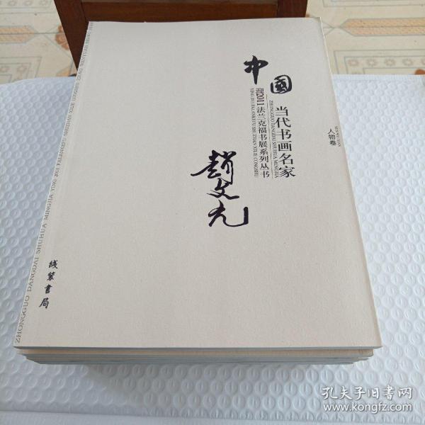 中国当代书画名家迎2011法兰克福书展系列丛书. 赵
文元卷