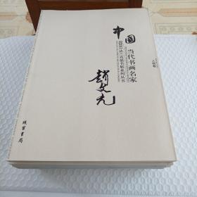 中国当代书画名家迎2011法兰克福书展系列丛书. 赵
文元卷