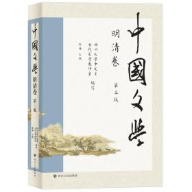 中国文学·明清卷（第三版） 古典文学理论 四川大学中文系古代文学教研室编写；谢谦主编 新华正版