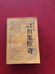 古典名著普及文库 二拍［初刻 二刻拍案惊奇］（1988年一版一印，内有签名）