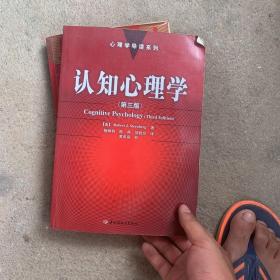 认知心理学：心理学导读系列