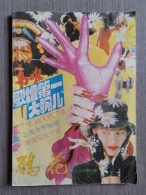 鹃花1993年第3期（总第82期）