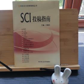 SCI投稿指南