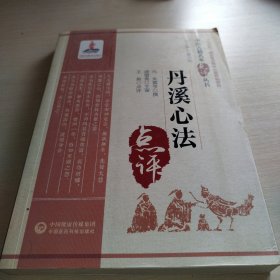 丹溪心法（中医古籍名家点评丛书）