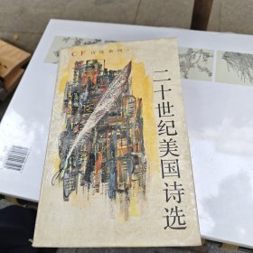 二十世纪美国诗选