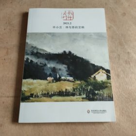 大夏书系·许小兰：诗与思的交响（教师月刊2021年2月刊）