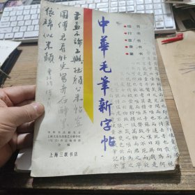 中华毛笔新字帖