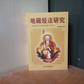 地藏经法研究:《地藏菩萨本愿经》略释与讲记 盂兰盆供讲义