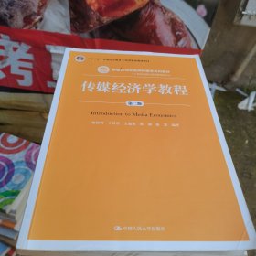 传媒经济学教程（第二版）（新编21世纪新闻传播学系列教材；“十二五”普通高等教育本科国家级规划教材）