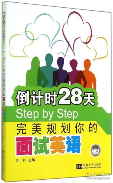 倒计时28天Step by Step：完美规划你的面试英语