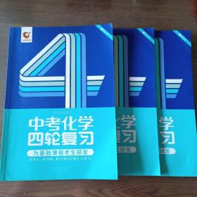 中考化学四轮复习（2023全国通用）（精讲册+练习册+解析册）【内容全新】