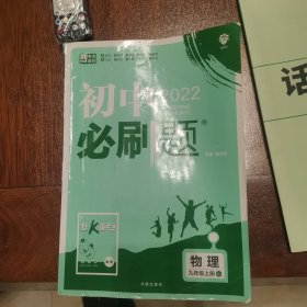 理想树 67初中 2018新版 初中必刷题 物理九年级上册RJ 人教版 配狂K重点