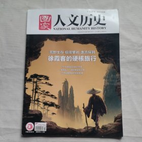 国家人文历史 2023年5月下 徐霞客的硬核旅行