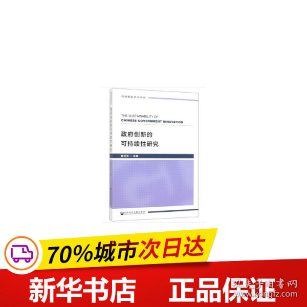 政府创新的可持续性研究/政府创新研究丛书