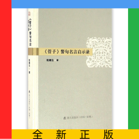 管子警句名言啟示錄(精)