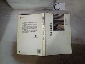 名侦探的守则：东野圭吾作品09