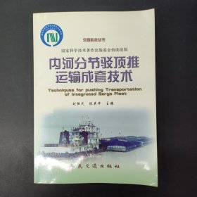內河分節(jié)駁頂推運輸成套技術 簽名本