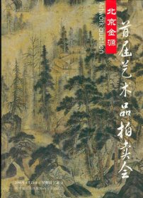 2006北京金源首届艺术品拍卖会--瓷器、玉器、杂项、中国书画〔大16开本图录〕