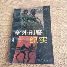 塞外刑警紀(jì)實(shí)