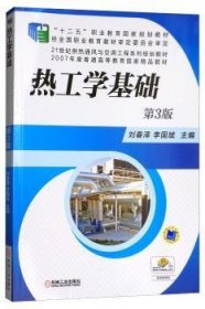 熱工學(xué)基礎(chǔ)劉春澤