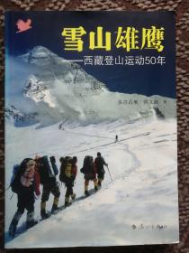 雪山雄鹰：西藏登山运动50年