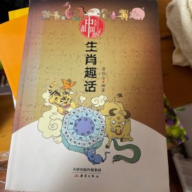 最中国丛书：生肖趣话