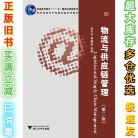 普通高等教育“十一五”国家级规划教材·高等院校电子商务专业系列教材：物流与供应链管理（第2版）