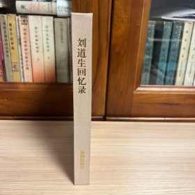 刘道生回忆录 作者之子签赠本.