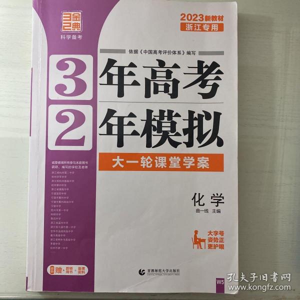 曲一线科学备考·3年高考2年模拟：化学（必考+加试 浙江专用 2019浙江新高考选考专用）