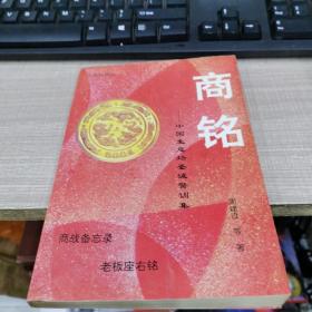 商铭:中国生意场鉴诫警训集