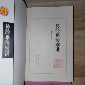 易经系传别讲+易经杂说 两本合售 p