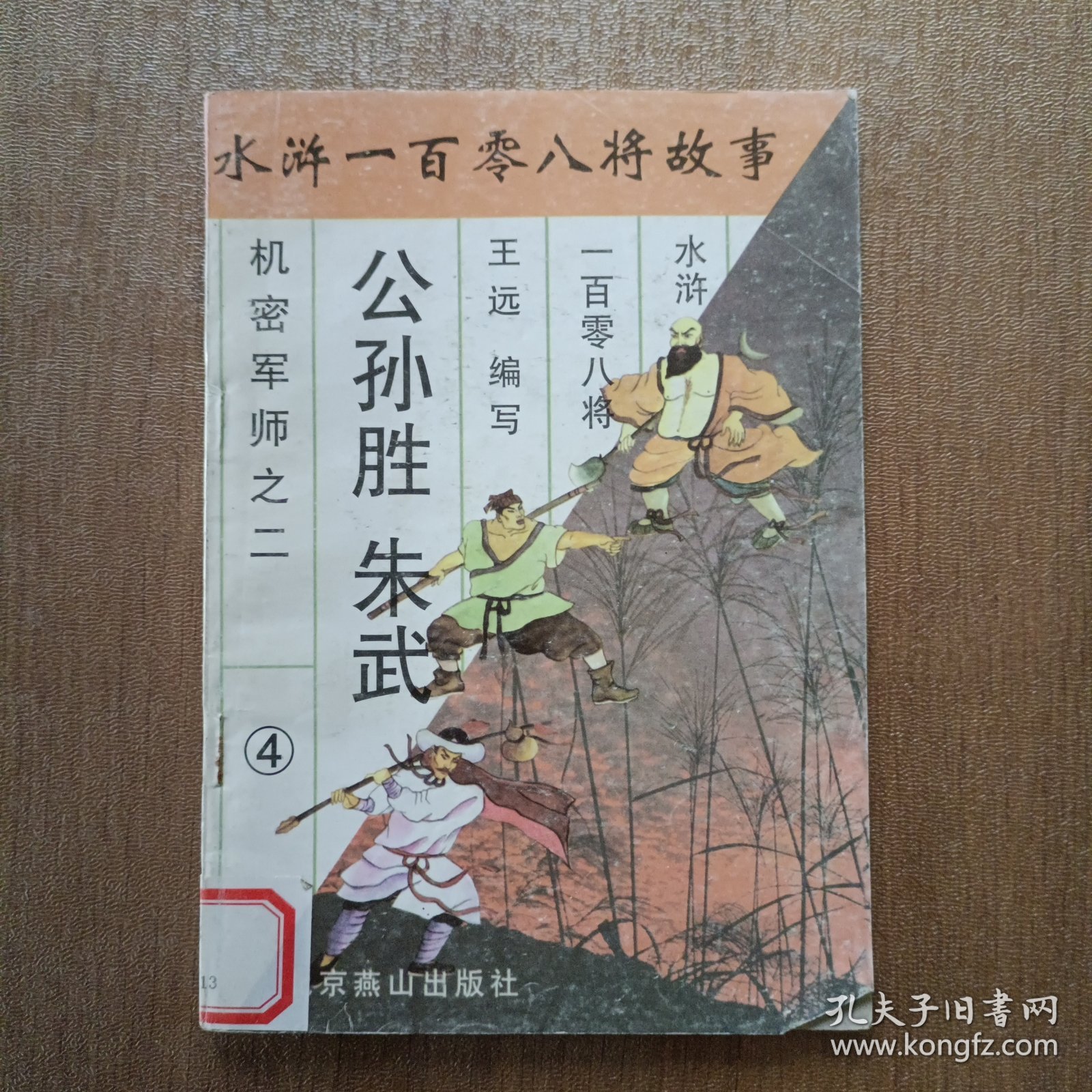 水浒一百零八将故事.4.公孙胜 朱武 机密军师之二