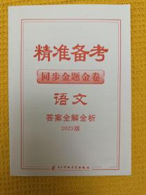 精准备考同步金题金卷 语文 答案全解全析 2023版