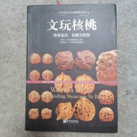 文玩核桃