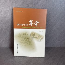 由上而下的革命：中国国民党改造之研究（1950-1952）