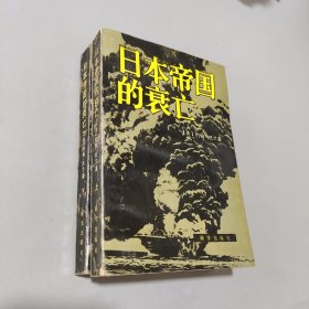 日本帝国的衰亡上下