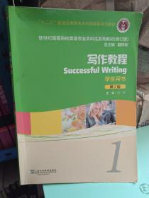 新世纪高等院校英语专业本科生系列教材：写作教程1（第2版）（修订版）（学生用书）