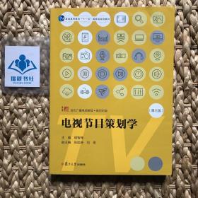 电视节目策划学（第三版）（当代广播电视教程·新世纪版）